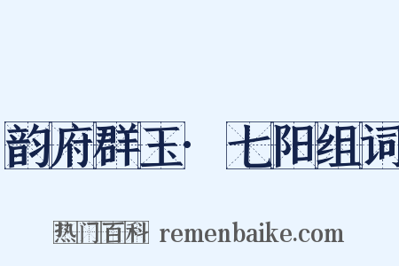 韵府群玉·七阳组词是什么意思的图片